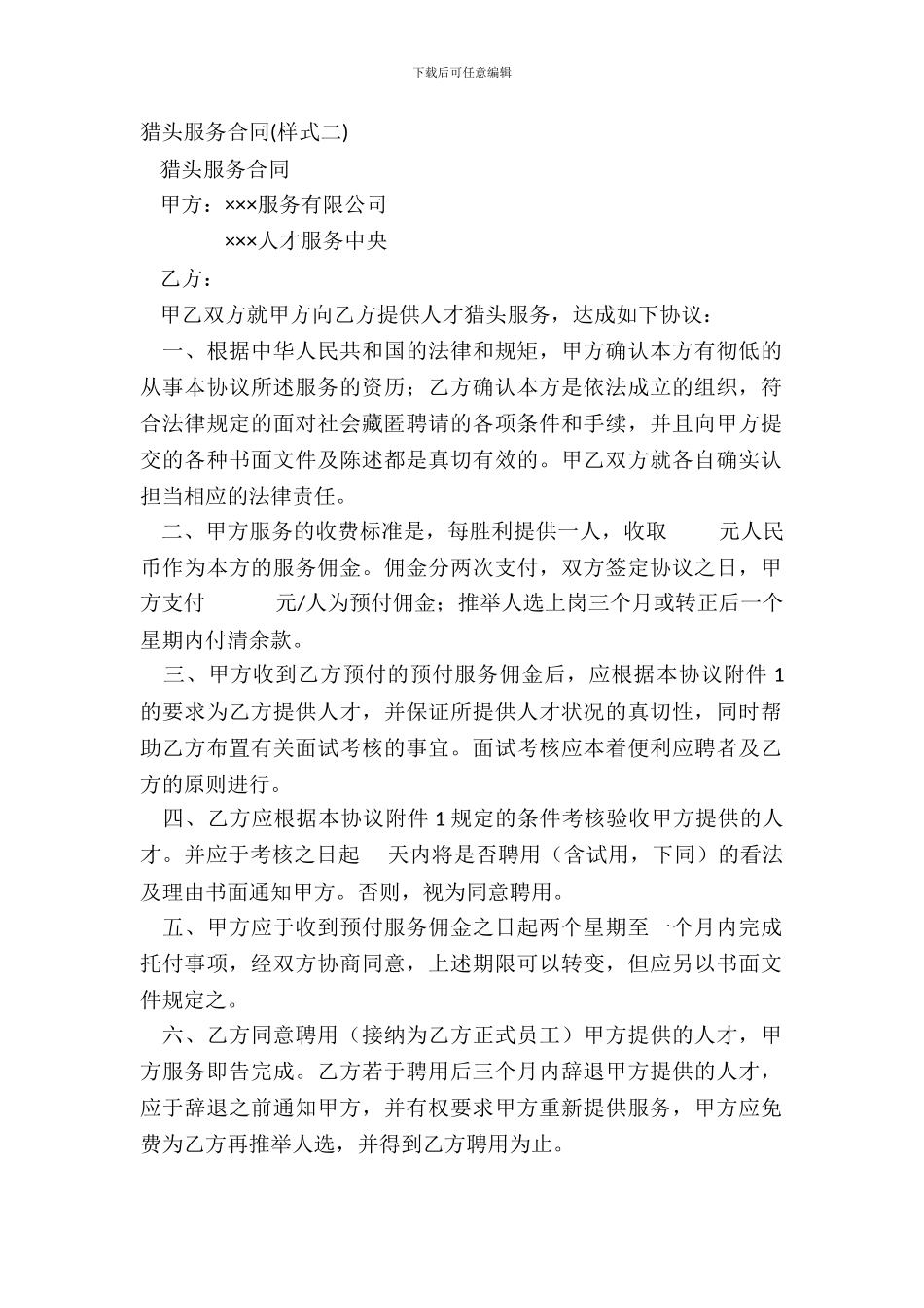 猎头服务合同(样式二)_第2页