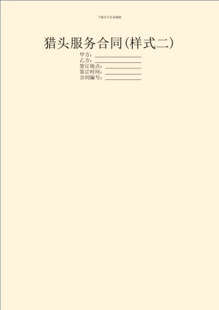 猎头服务合同(样式二)