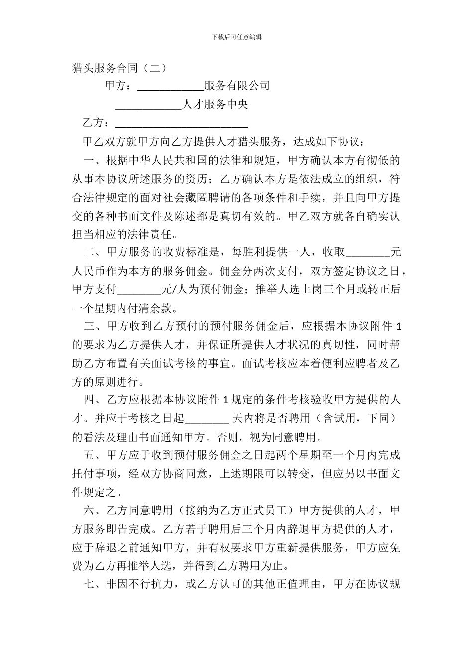 猎头服务合同二_第2页