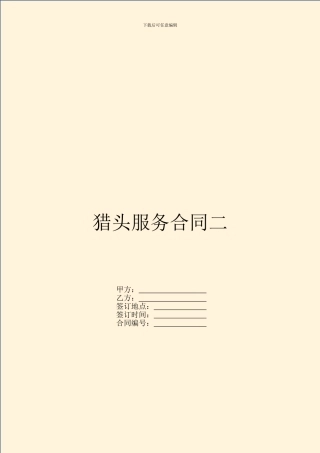 猎头服务合同二