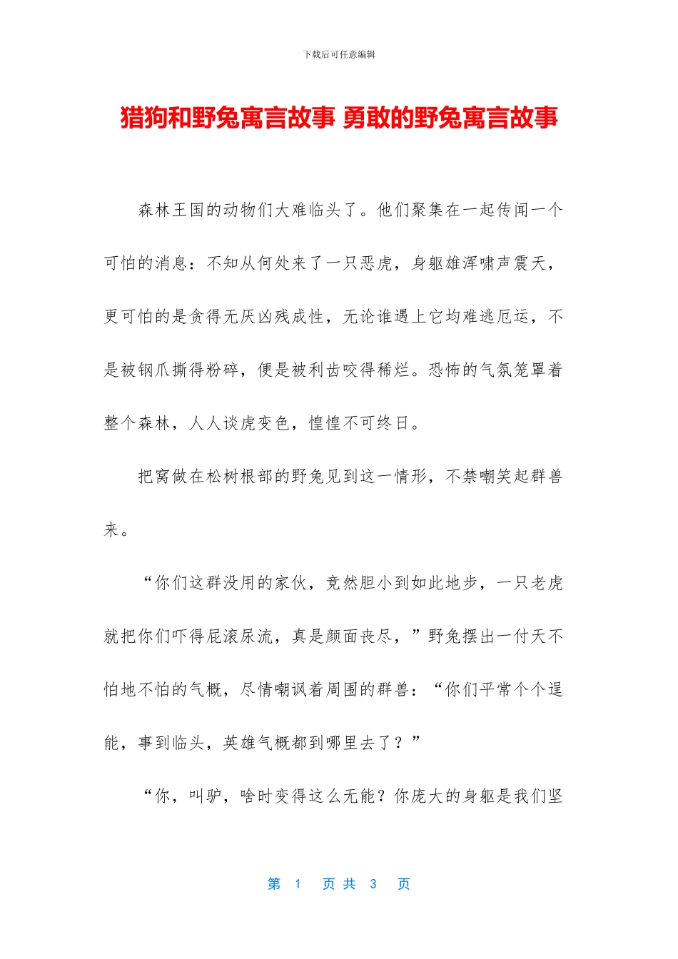 猎狗和野兔寓言故事_第1页