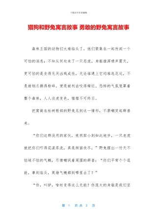 猎狗和野兔寓言故事