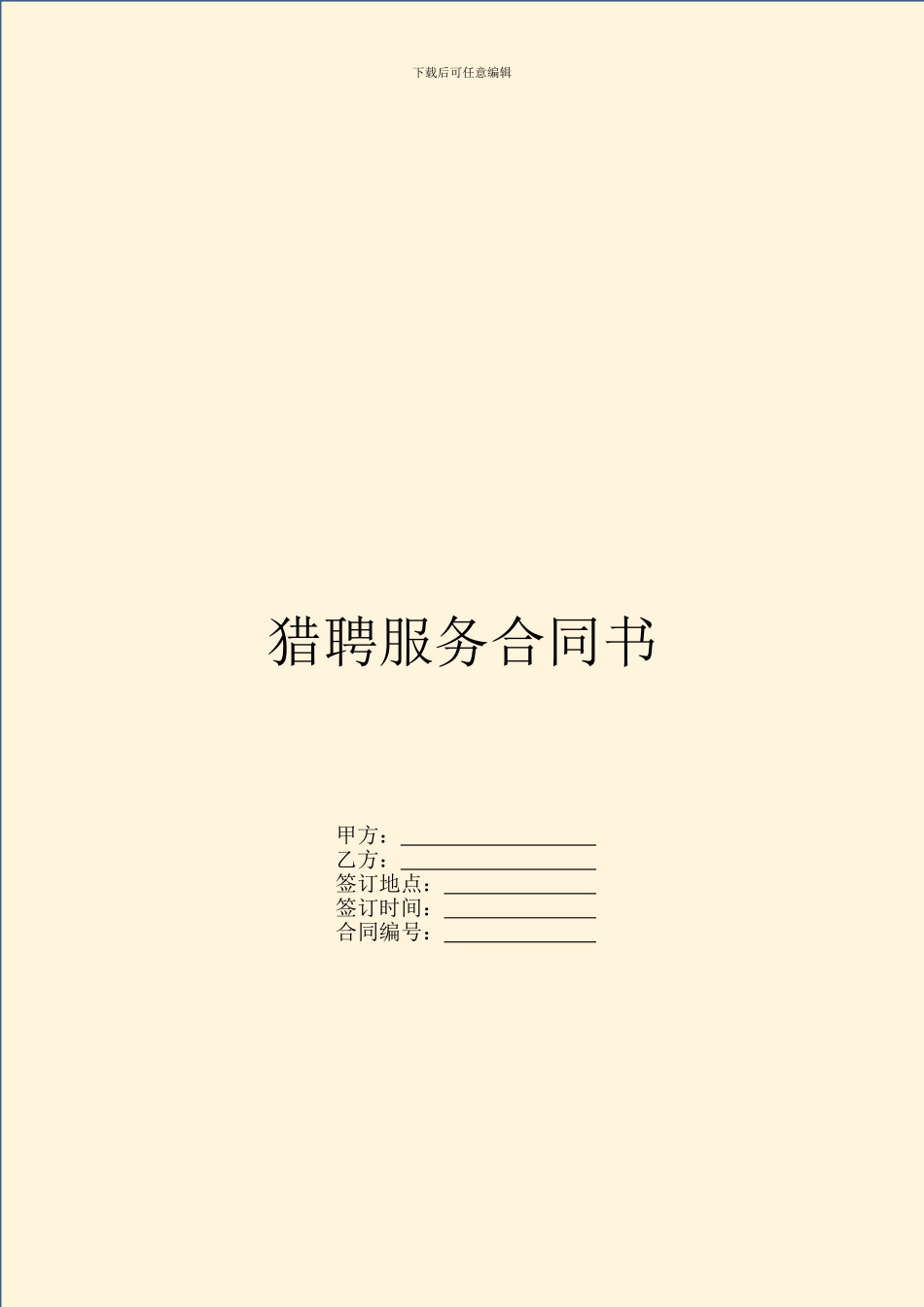 猎聘服务合同书_第1页