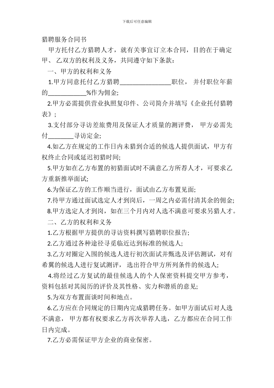 猎聘服务合同书_第2页