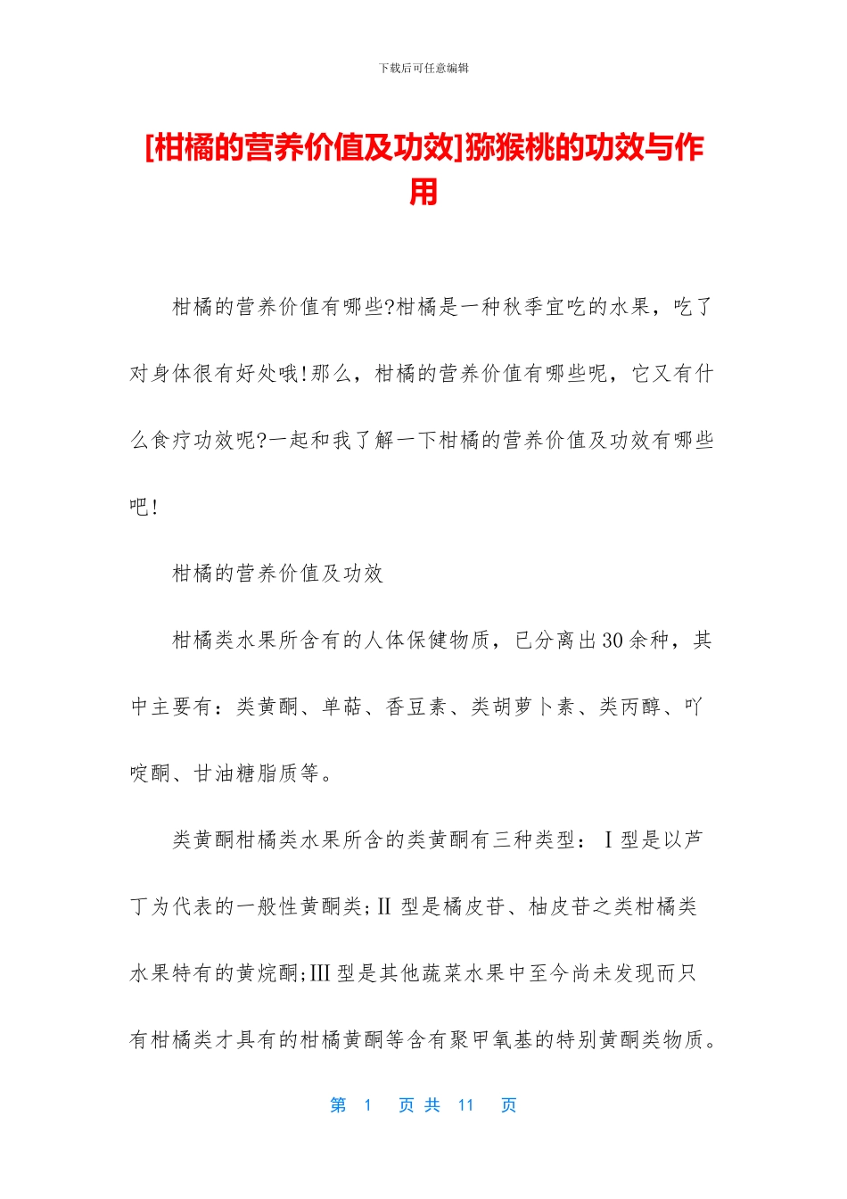 猕猴桃的功效与作用_第1页