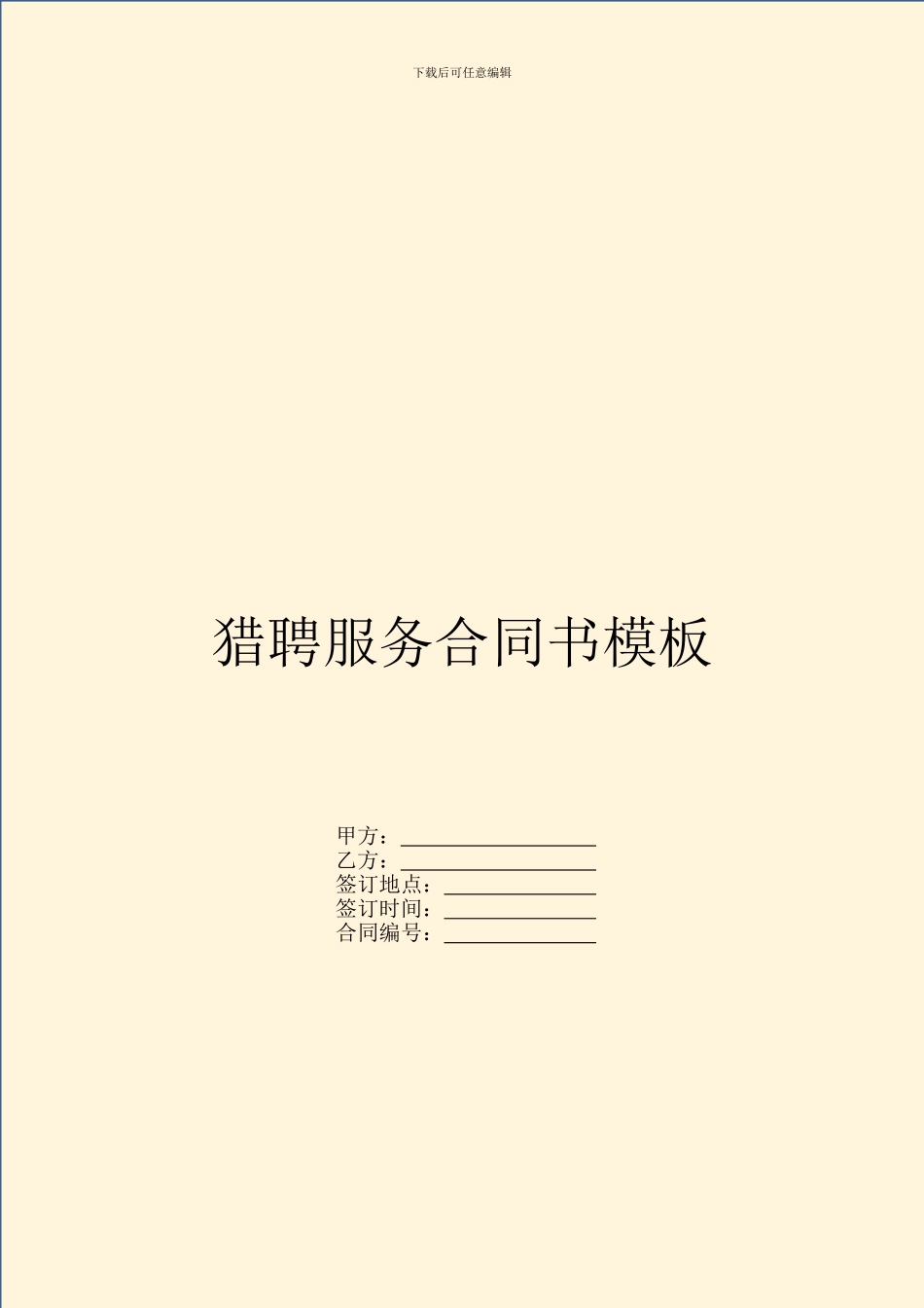 猎聘服务合同书模板_第1页