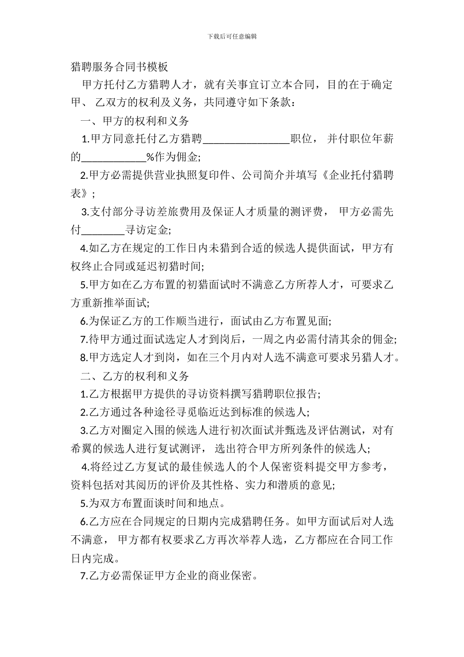猎聘服务合同书模板_第2页