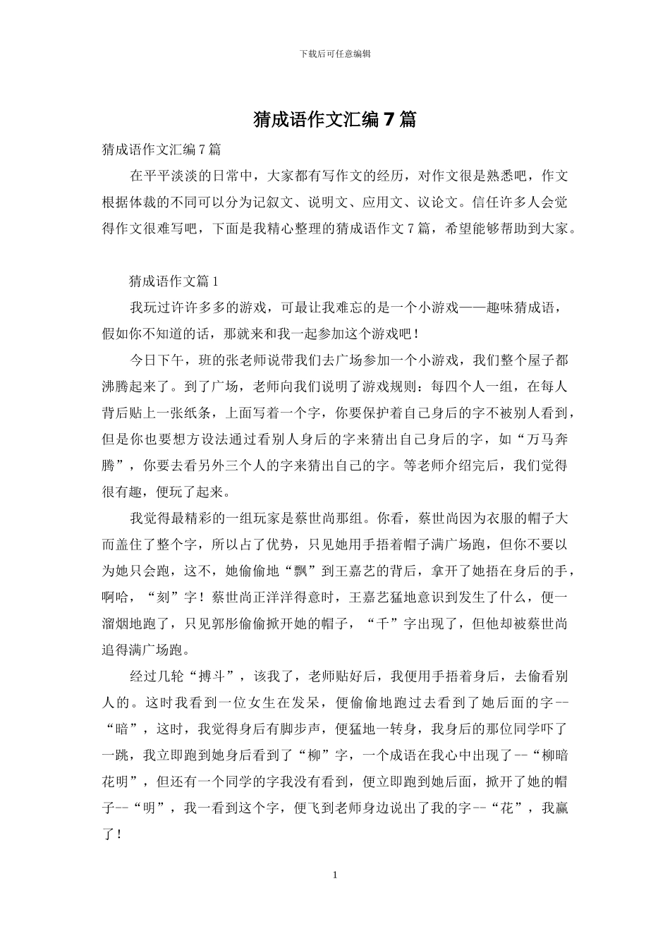 猜成语作文汇编7篇_第1页