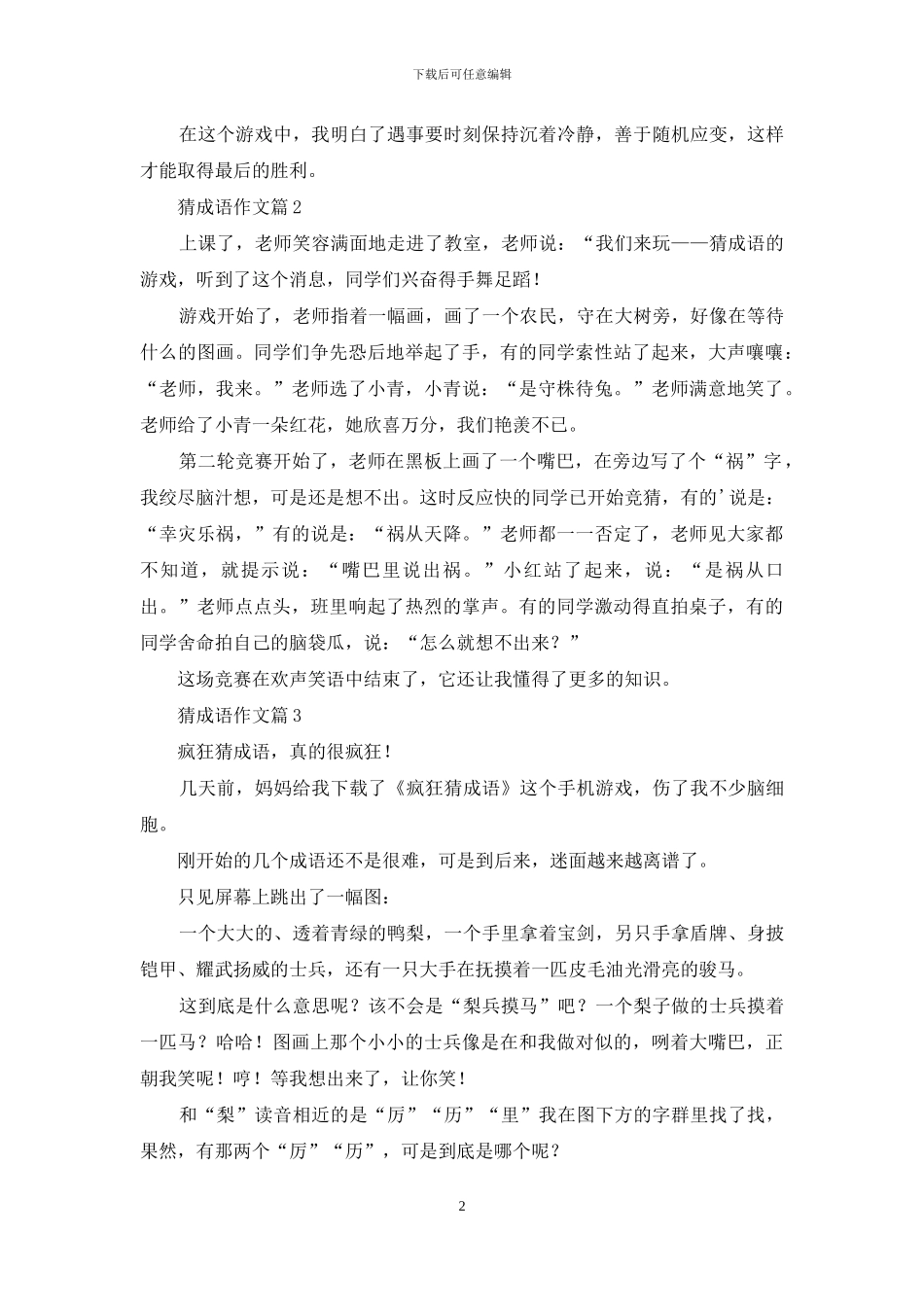 猜成语作文汇编7篇_第2页