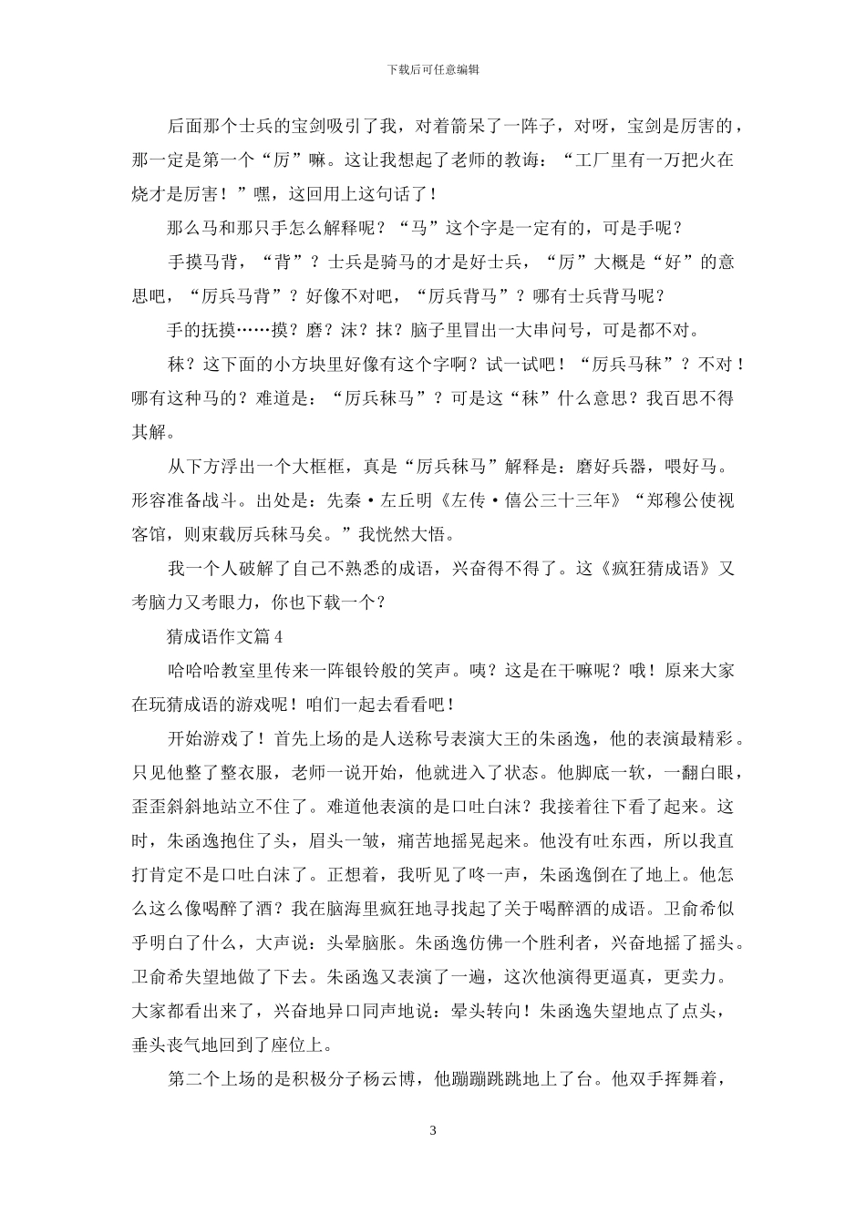 猜成语作文汇编7篇_第3页