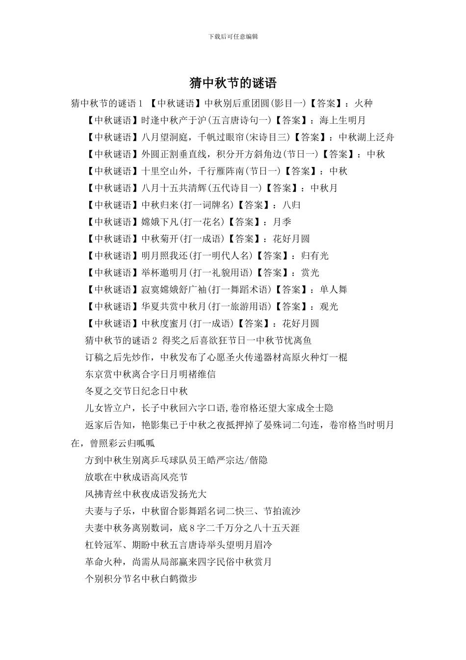 猜中秋节的谜语_第1页