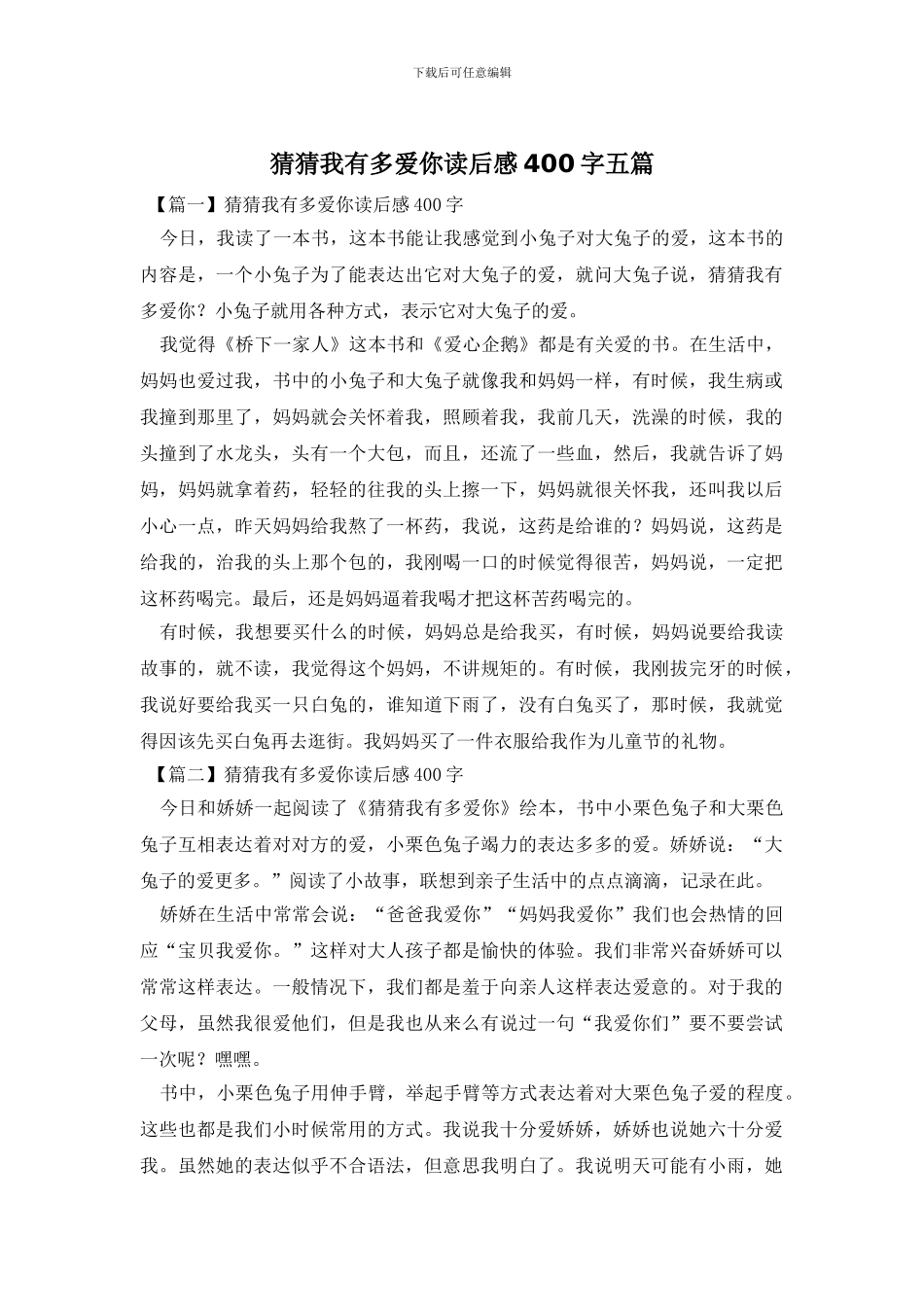 猜猜我有多爱你读后感400字五篇_第1页