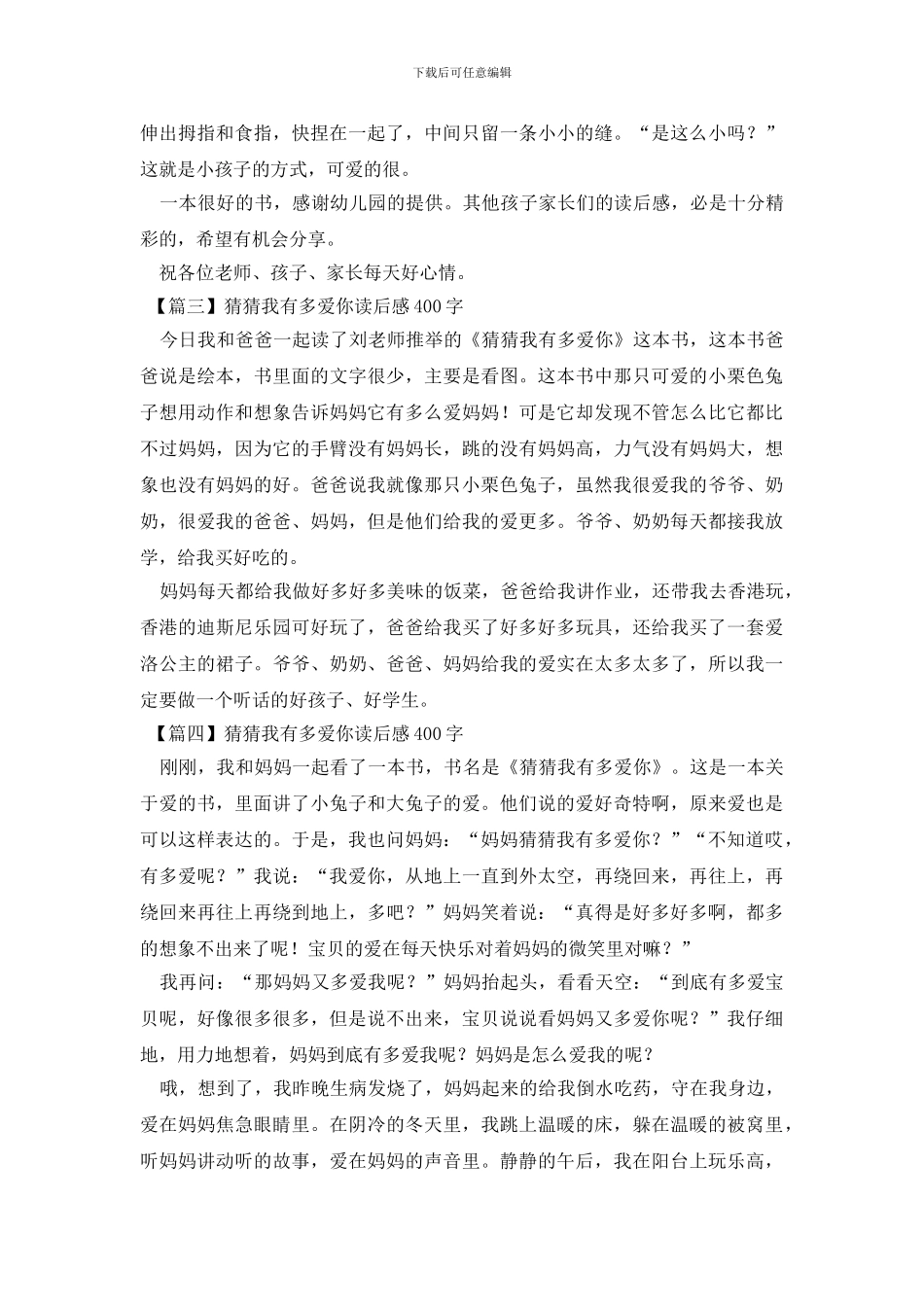 猜猜我有多爱你读后感400字五篇_第2页