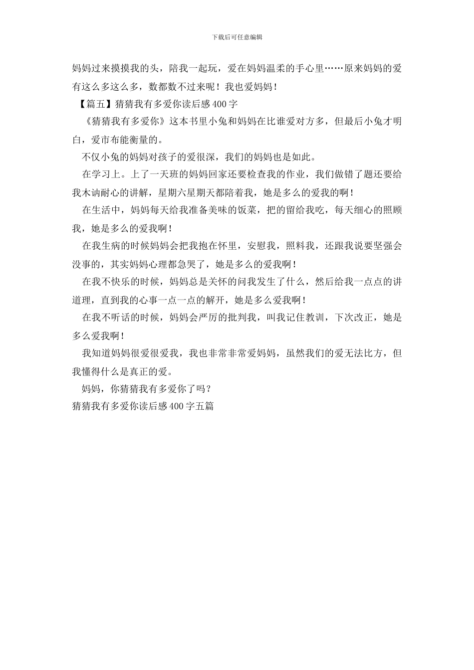 猜猜我有多爱你读后感400字五篇_第3页