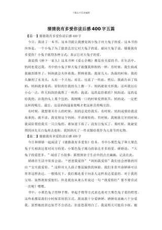 猜猜我有多爱你读后感400字五篇