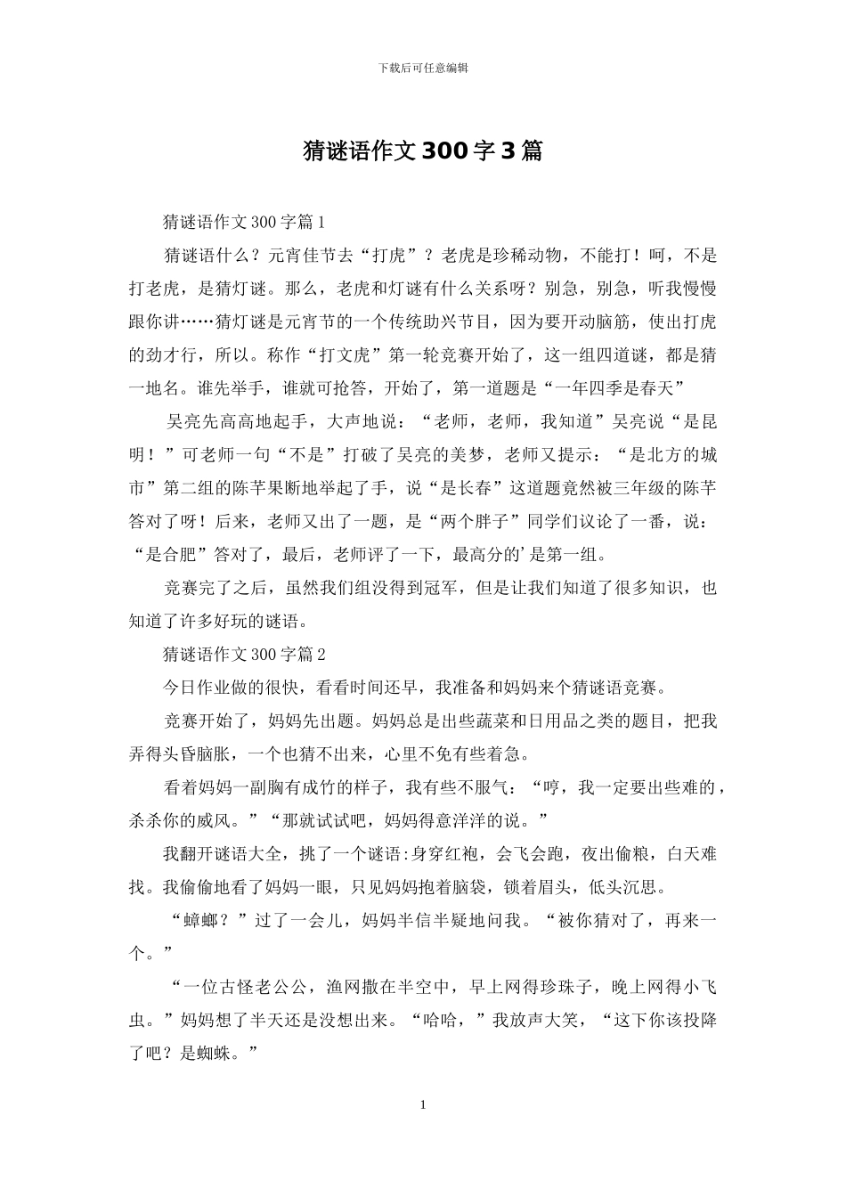猜谜语作文300字3篇_第1页