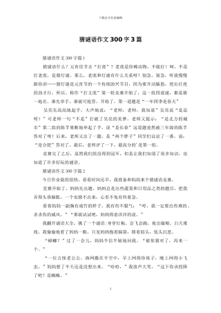 猜谜语作文300字3篇