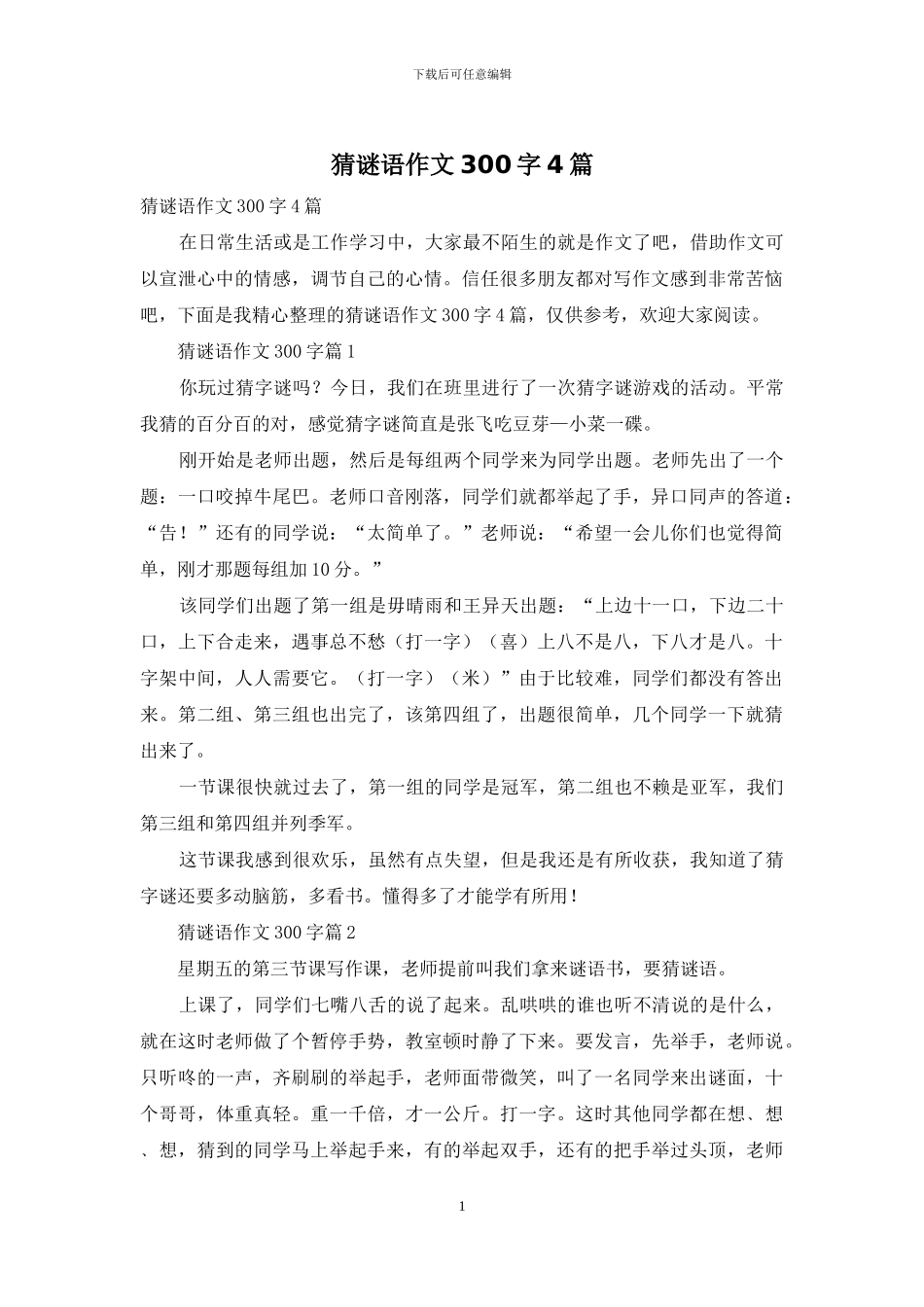 猜谜语作文300字4篇_第1页