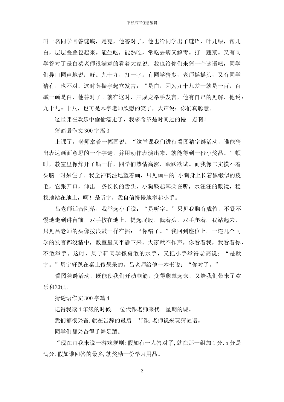 猜谜语作文300字4篇_第2页