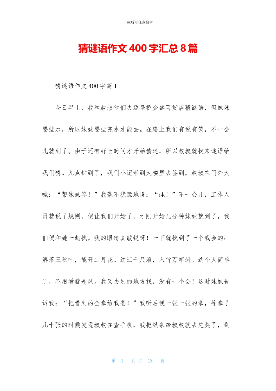 猜谜语作文400字汇总8篇_第1页