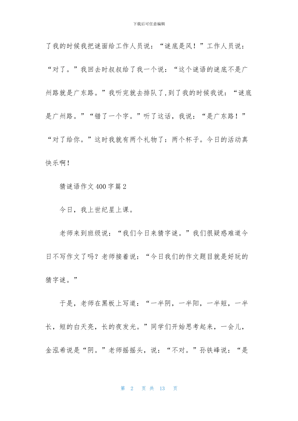 猜谜语作文400字汇总8篇_第2页