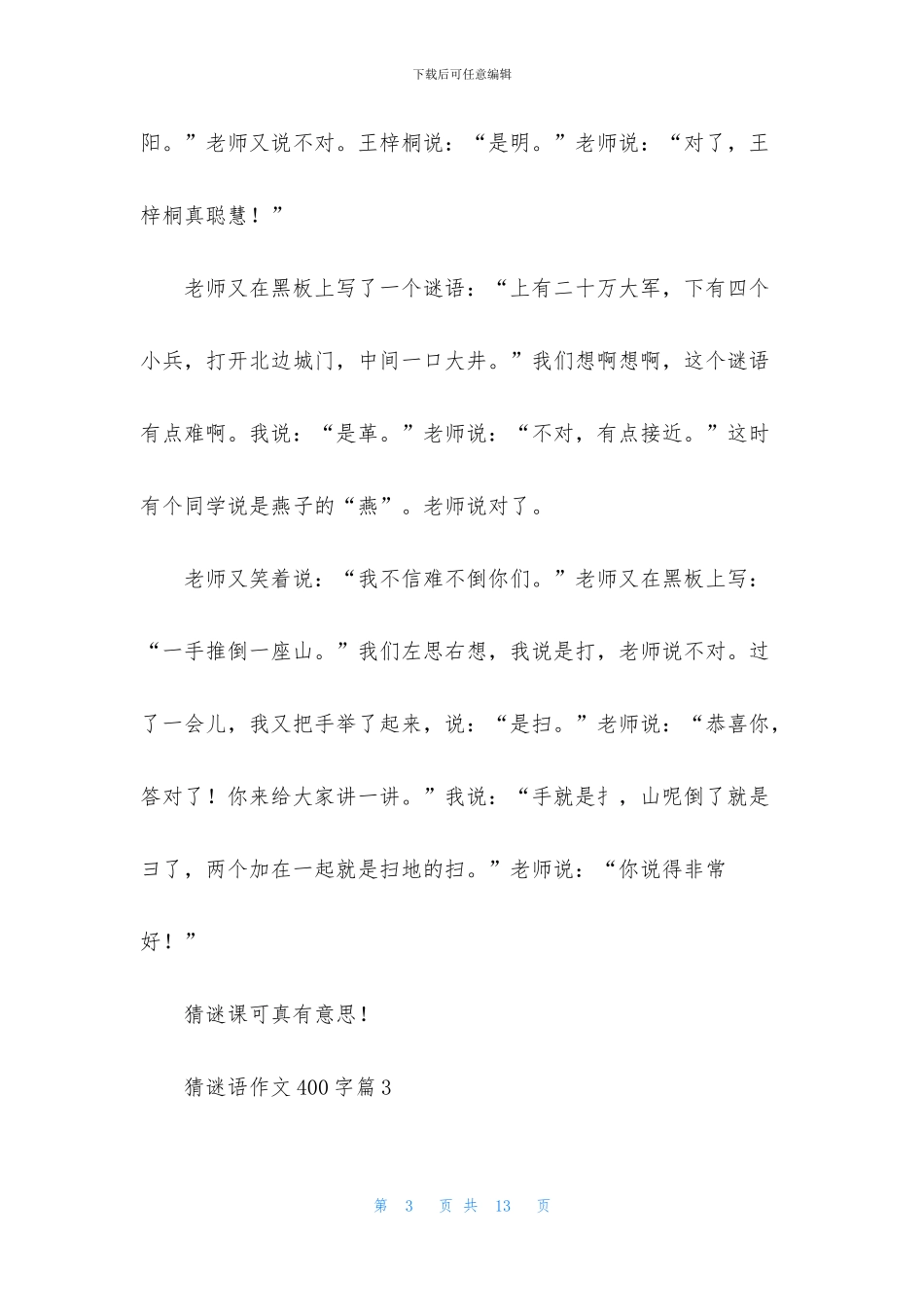 猜谜语作文400字汇总8篇_第3页