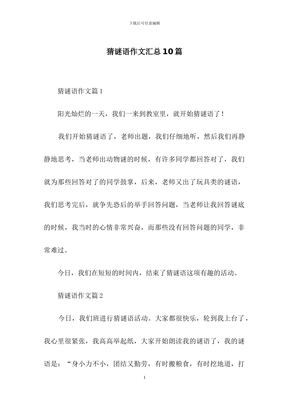 猜谜语作文汇总10篇_第1页