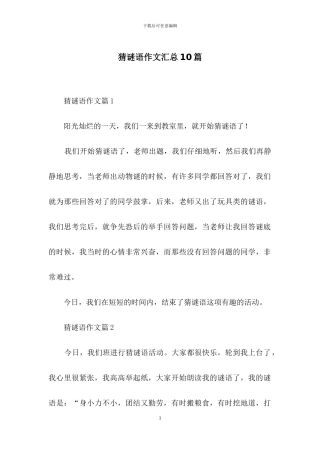 猜谜语作文汇总10篇