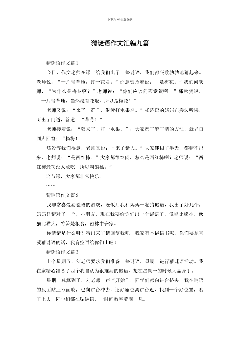 猜谜语作文汇编九篇_第1页