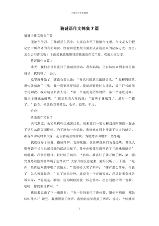 猜谜语作文锦集7篇