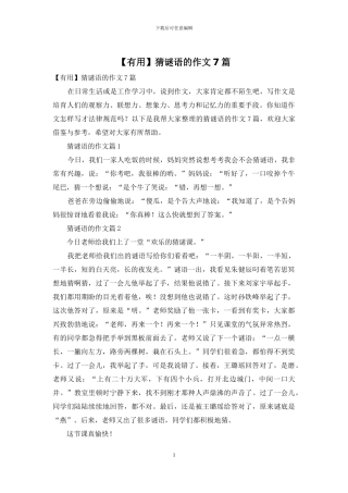 猜谜语的作文7篇