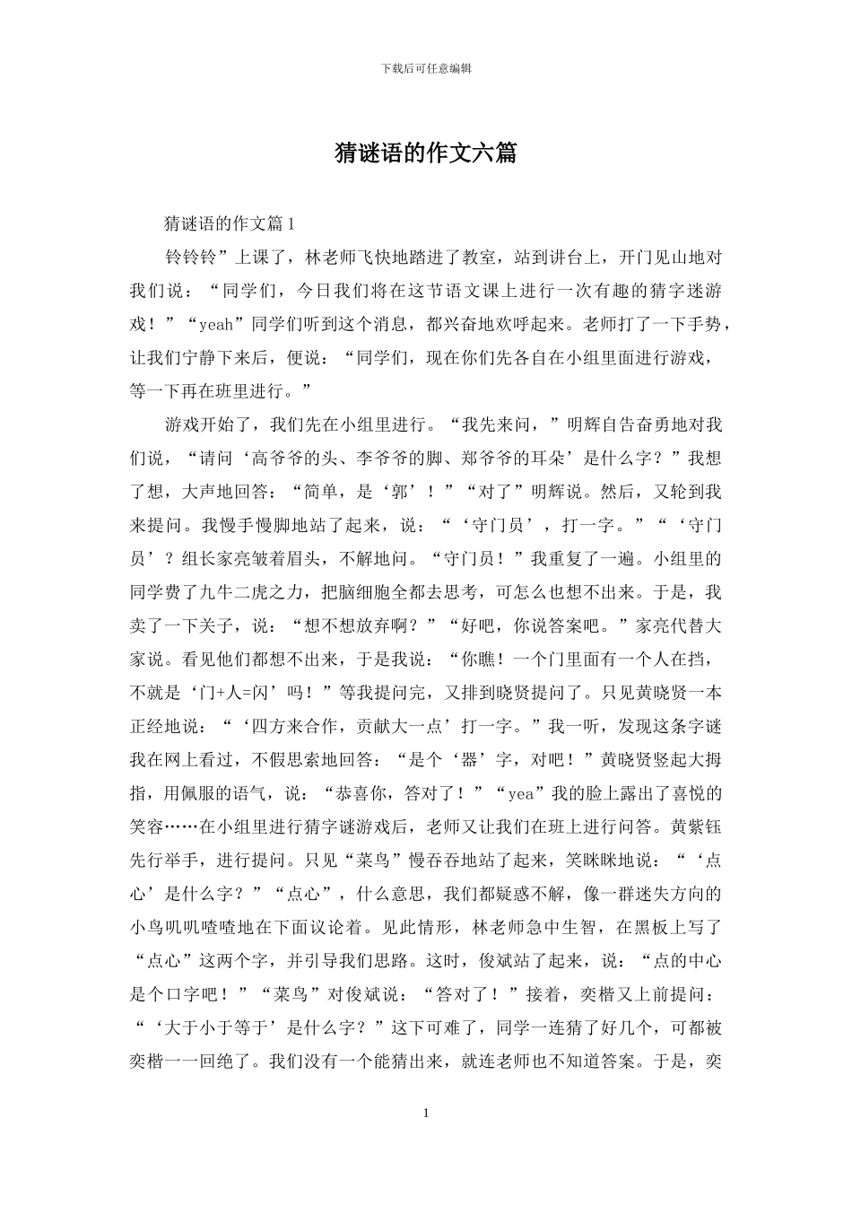 猜谜语的作文六篇_第1页