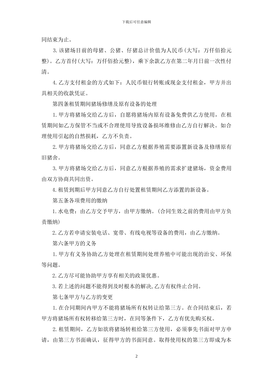 猪场租赁合同集合十篇_第2页
