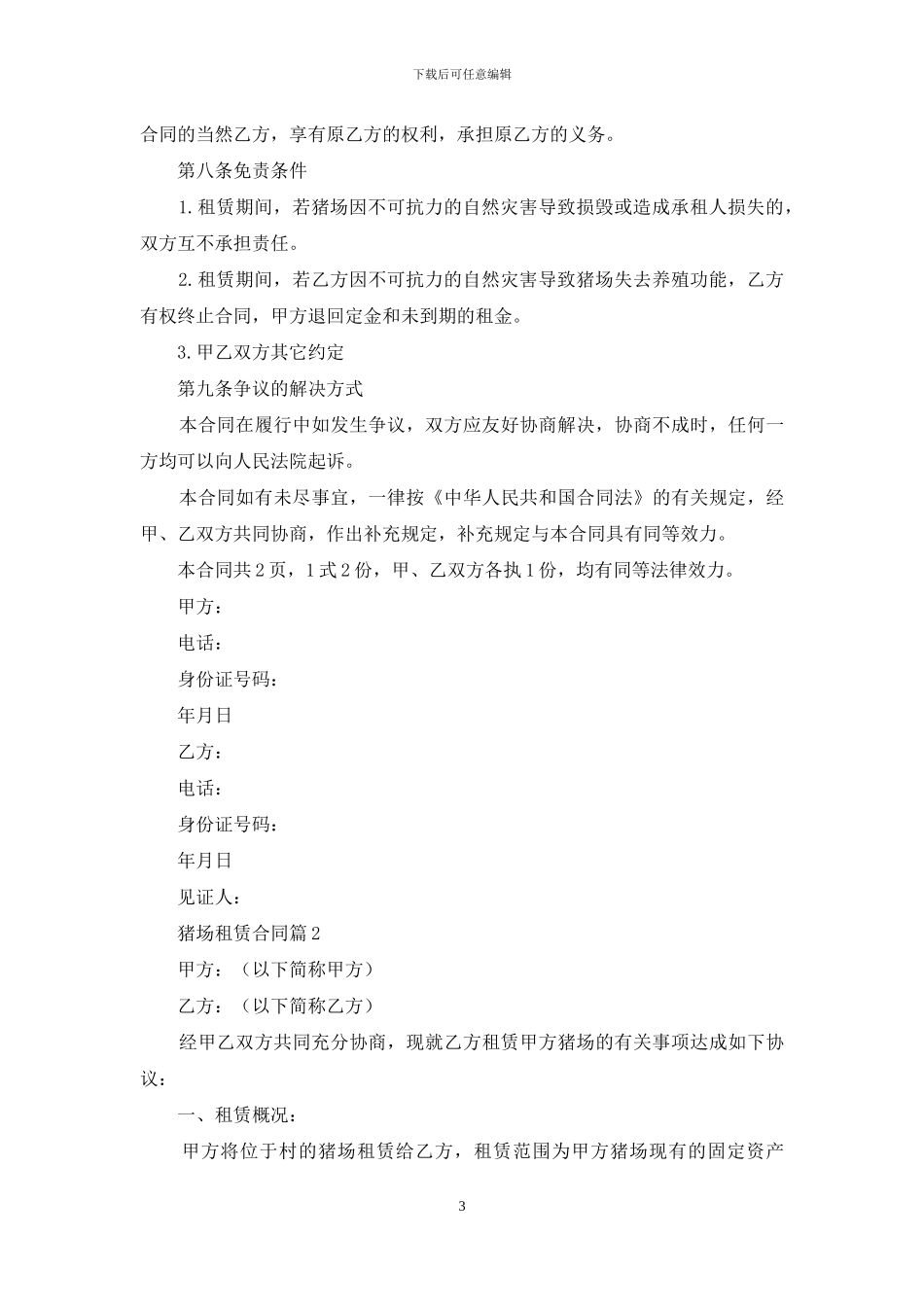 猪场租赁合同集合十篇_第3页