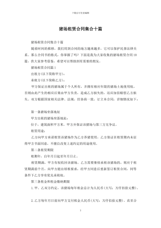 猪场租赁合同集合十篇