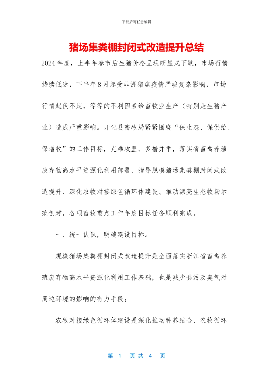 猪场集粪棚封闭式改造提升总结_第1页