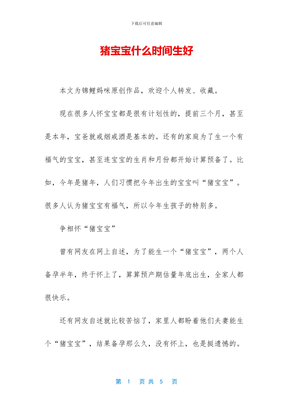 猪宝宝什么时间生好_第1页