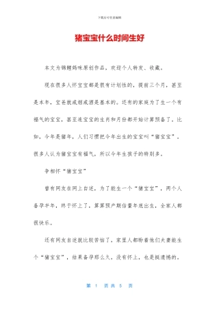 猪宝宝什么时间生好