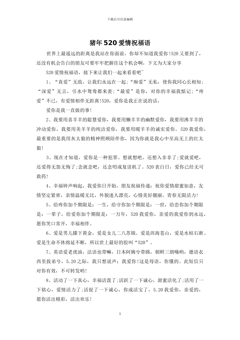 猪年520爱情祝福语_第1页