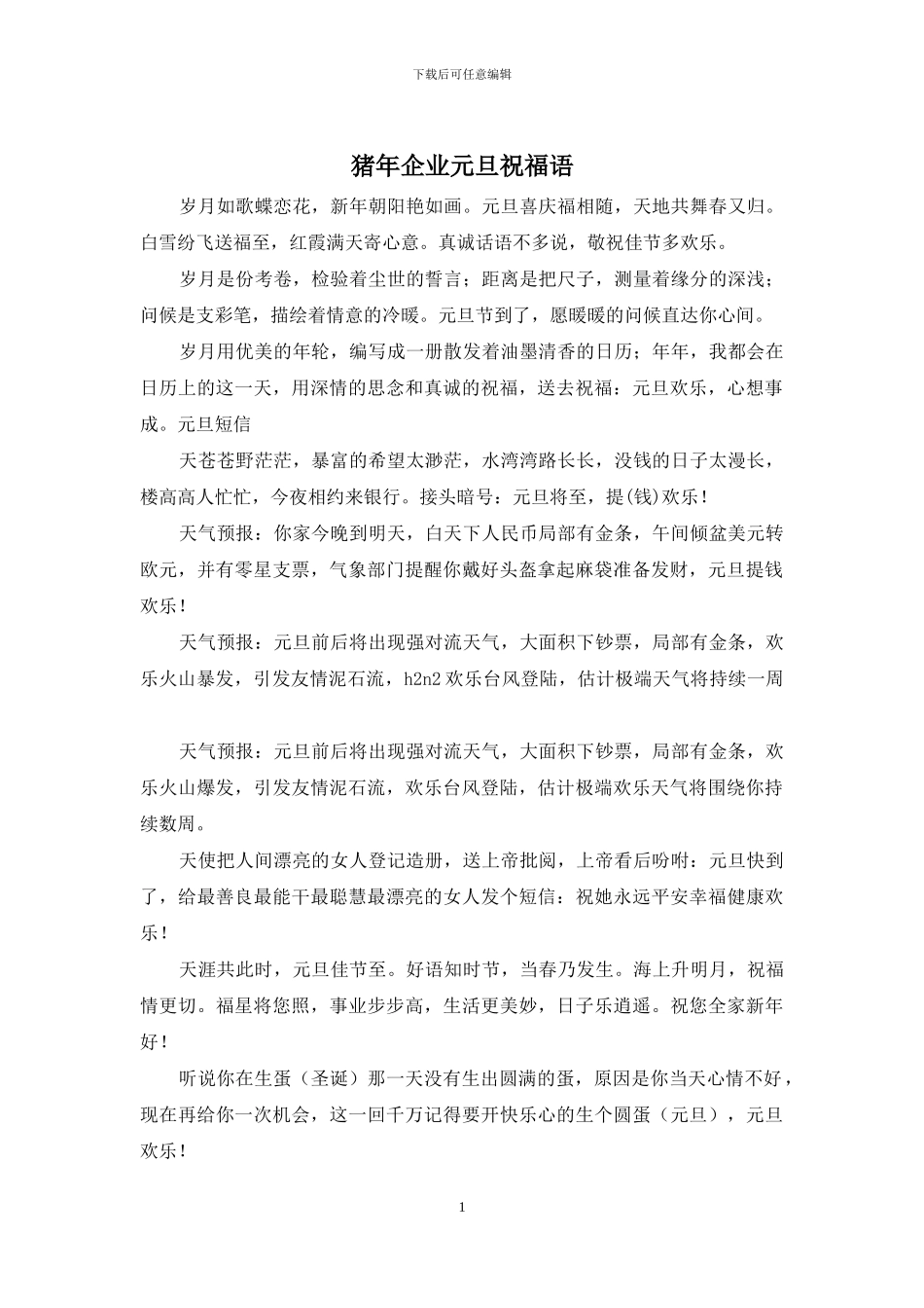 猪年企业元旦祝福语_第1页