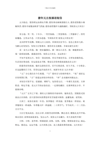 猪年元旦祝福语短信