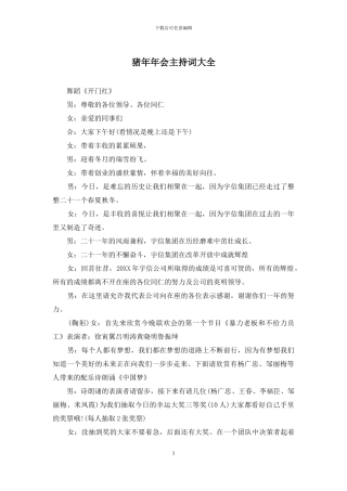 猪年年会主持词大全