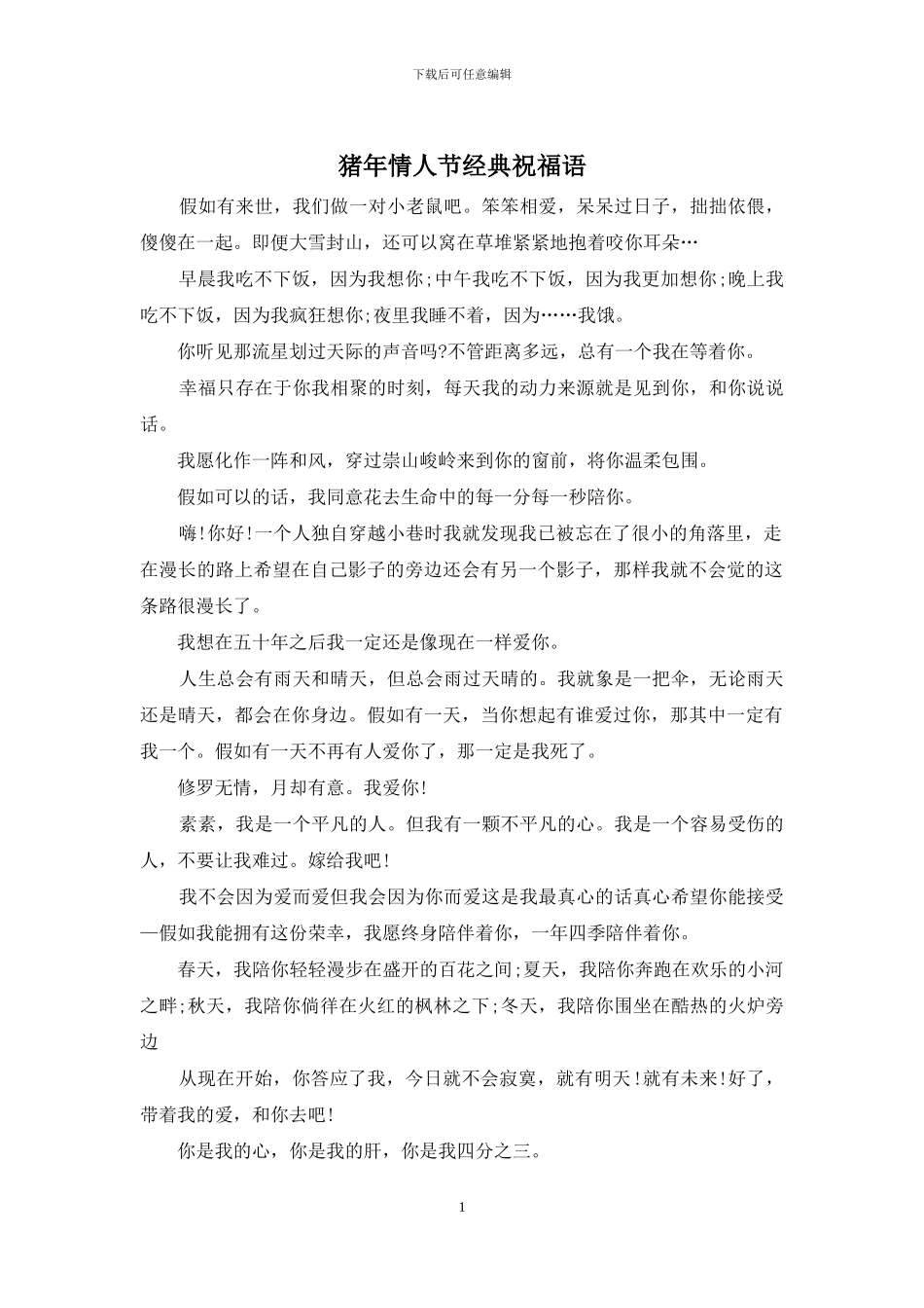 猪年情人节经典祝福语_第1页