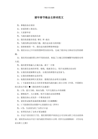 猪年春节晚会主持词范文