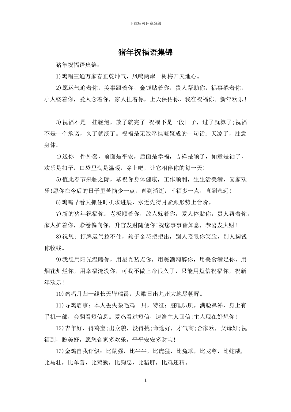 猪年祝福语集锦_第1页