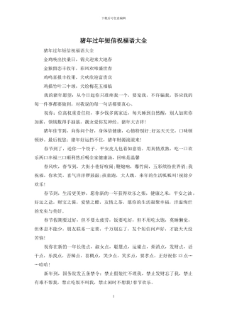 猪年过年短信祝福语大全