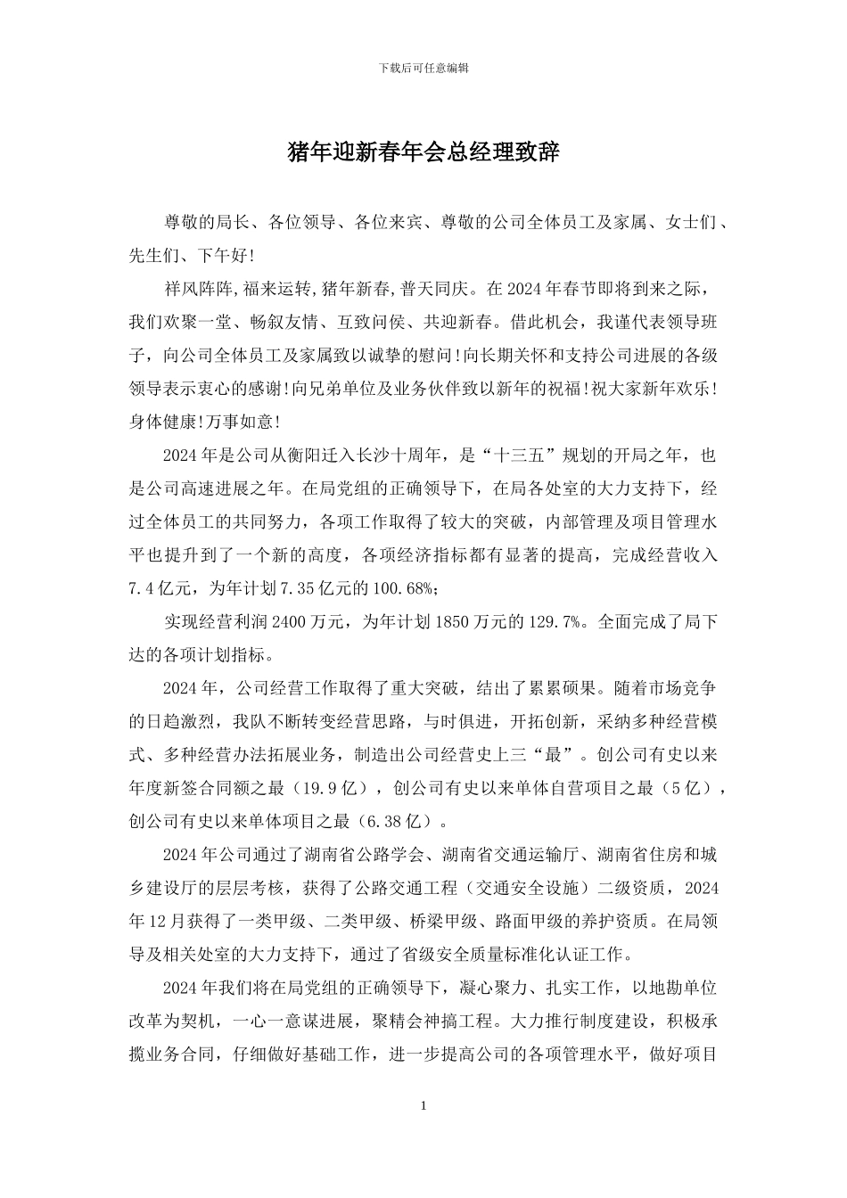 猪年迎新春年会总经理致辞_第1页