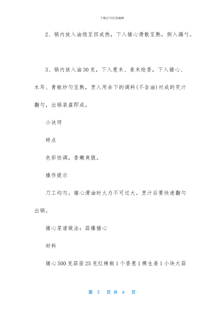 猪心的做法大全_第2页