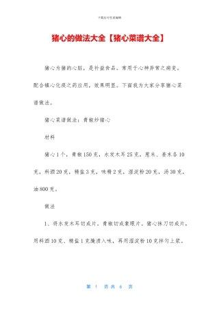 猪心的做法大全