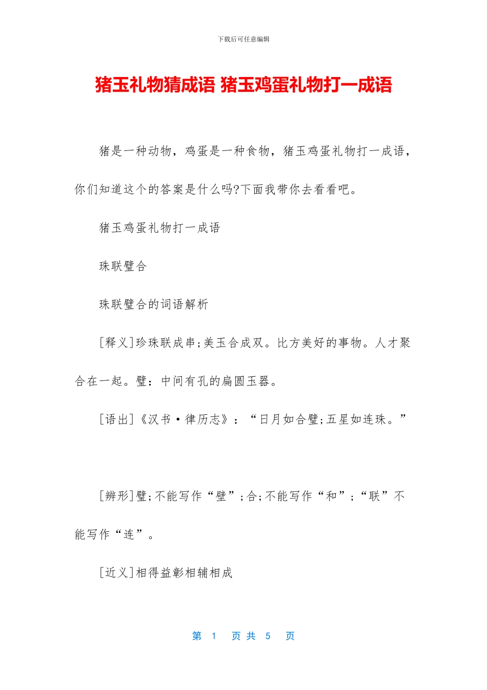 猪玉礼物猜成语_第1页